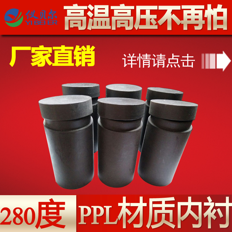 PPL水熱反應釜25ml PPL水熱反應釜25ml